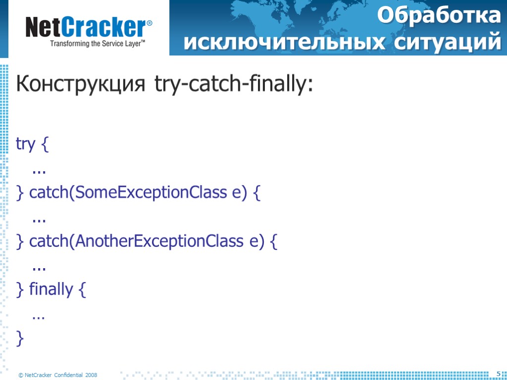 Обработка исключительных ситуаций Конструкция try-catch-finally: try { ... } catch(SomeExceptionClass e) { ... }